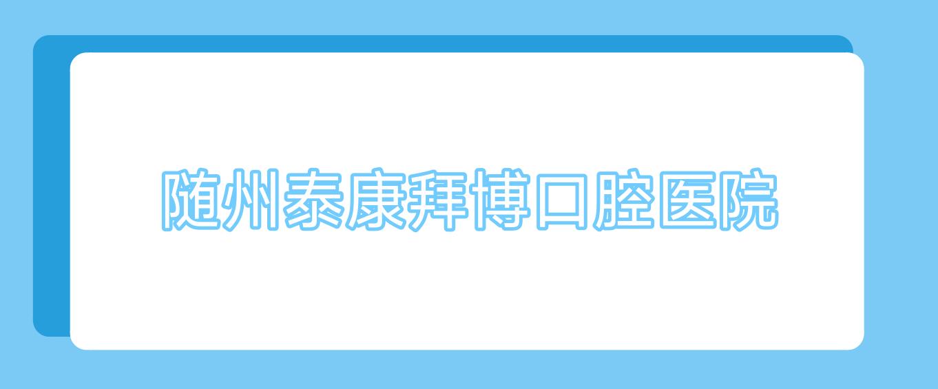 随州泰康拜博口腔医院