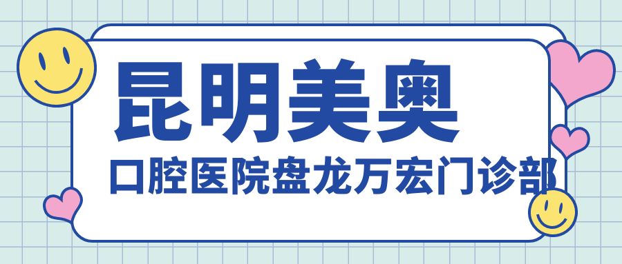 昆明美奥口腔医院盘龙万宏门诊部