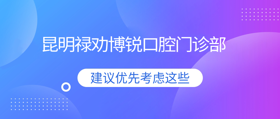 昆明禄劝博锐口腔门诊部