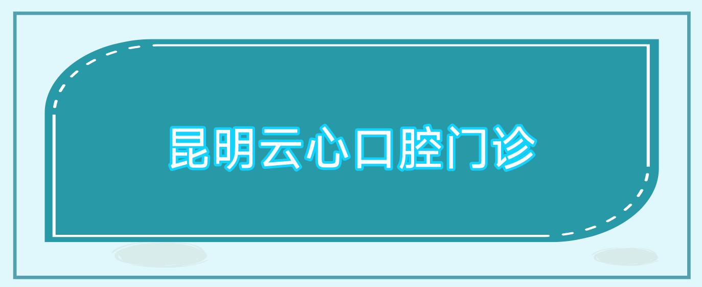 昆明云心口腔门诊