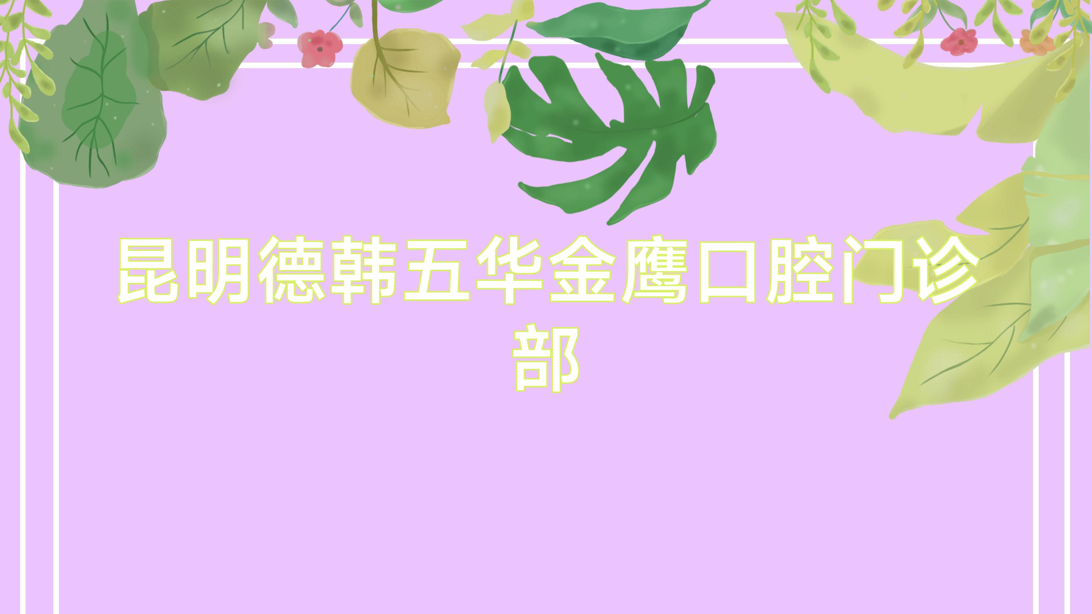 昆明德韩五华金鹰口腔门诊部