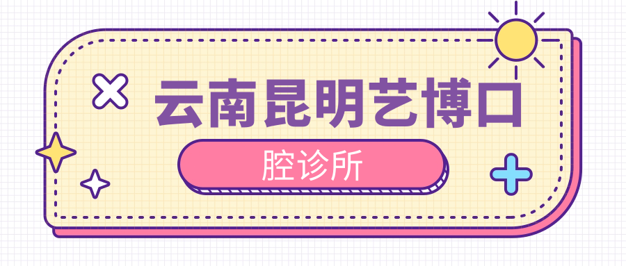 云南昆明艺博口腔诊所