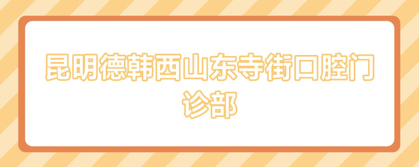 昆明德韩西山东寺街口腔门诊部