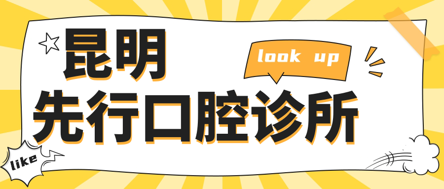 昆明先行口腔诊所