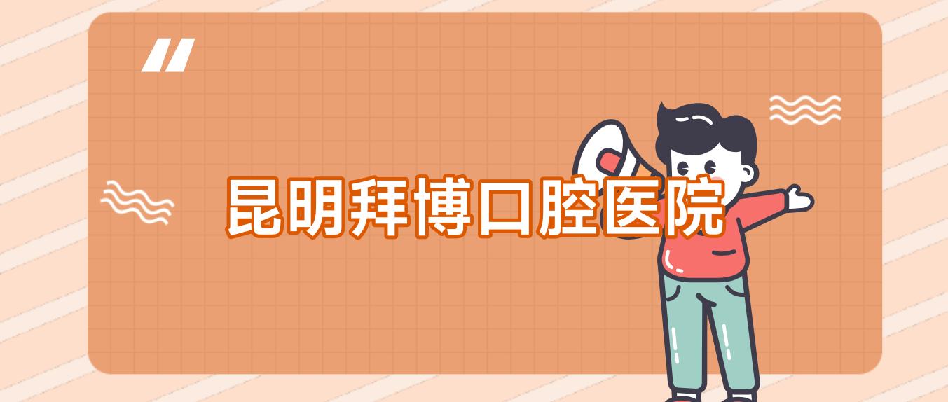 昆明拜博口腔医院