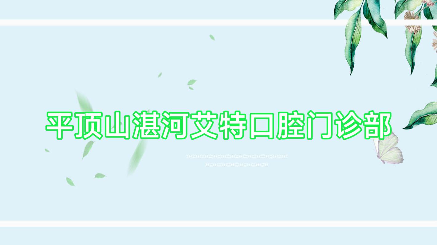平顶山湛河艾特口腔门诊部