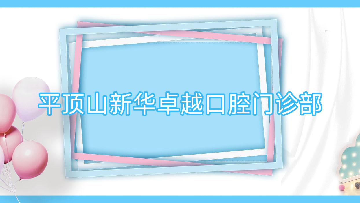 平顶山新华较好口腔门诊部