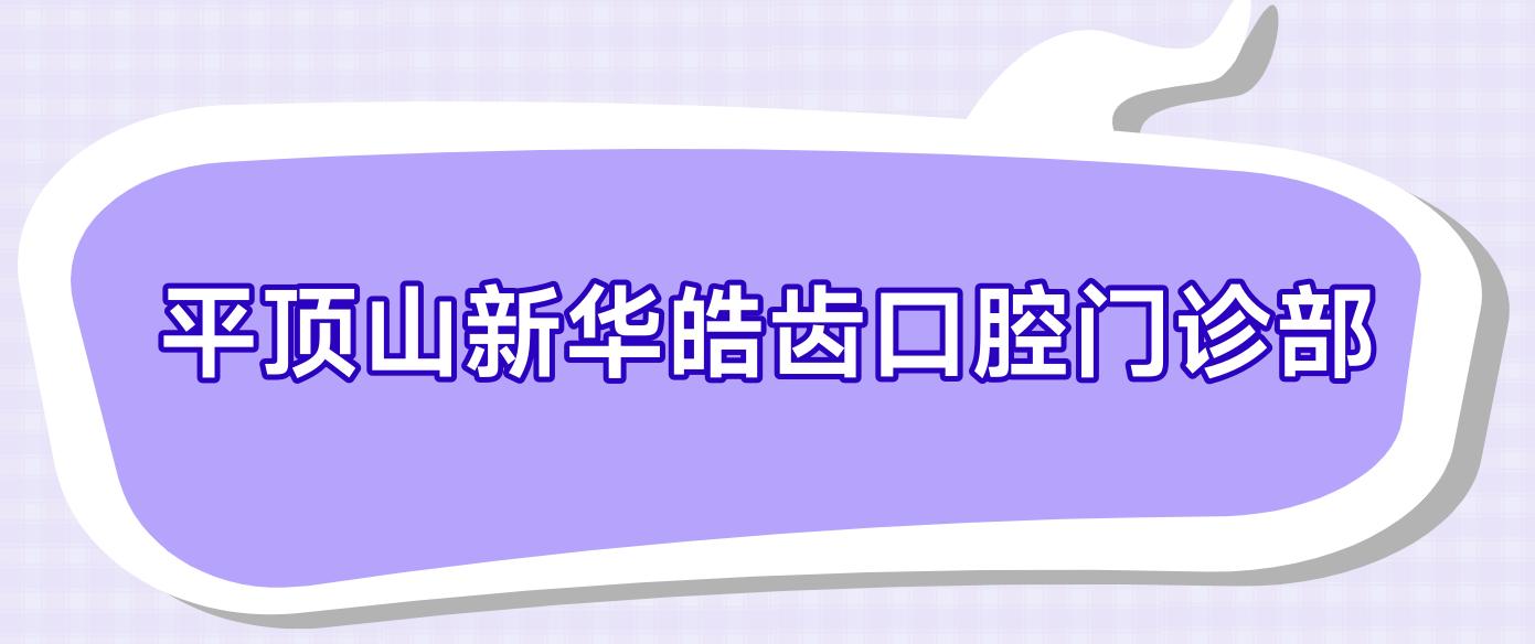 平顶山新华皓齿口腔门诊部
