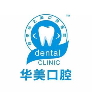 华美口腔(李占华口腔分院)