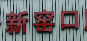 杭州余杭新窑口腔