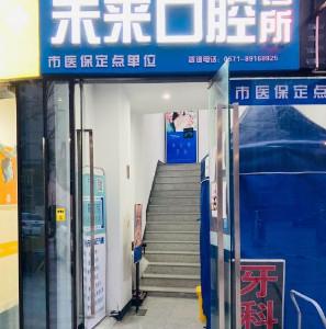 杭州未来口腔