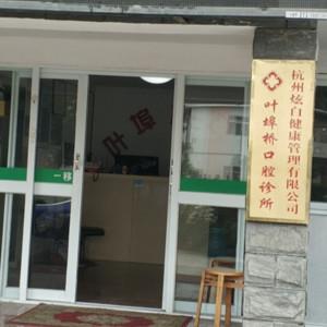 杭州叶埠桥口腔