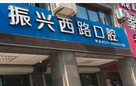 杭州振兴西路口腔