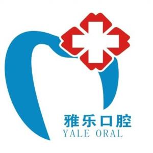 雅乐口腔(山水国内外店)