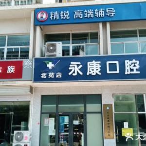 永康口腔(故德店)