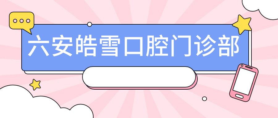 六安皓雪口腔门诊部