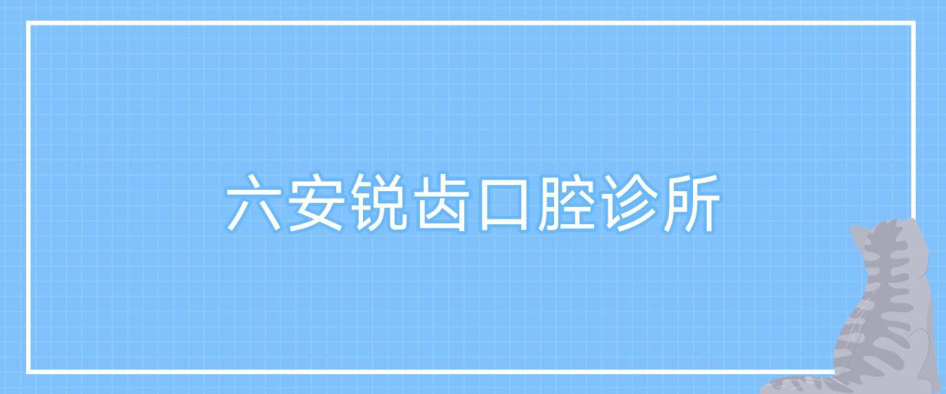 六安锐齿口腔诊所