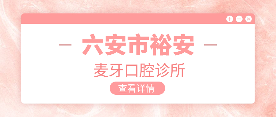 六安市裕安麦牙口腔诊所