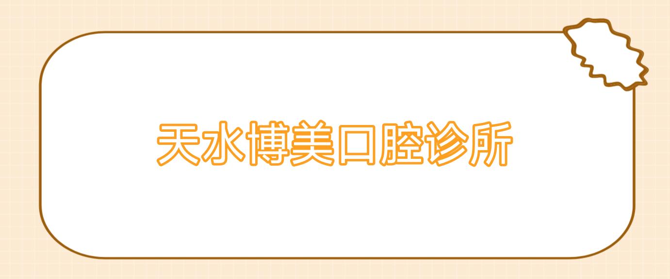 天水博美口腔诊所