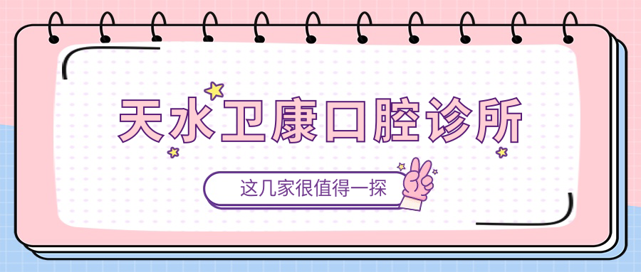 天水卫康口腔诊所