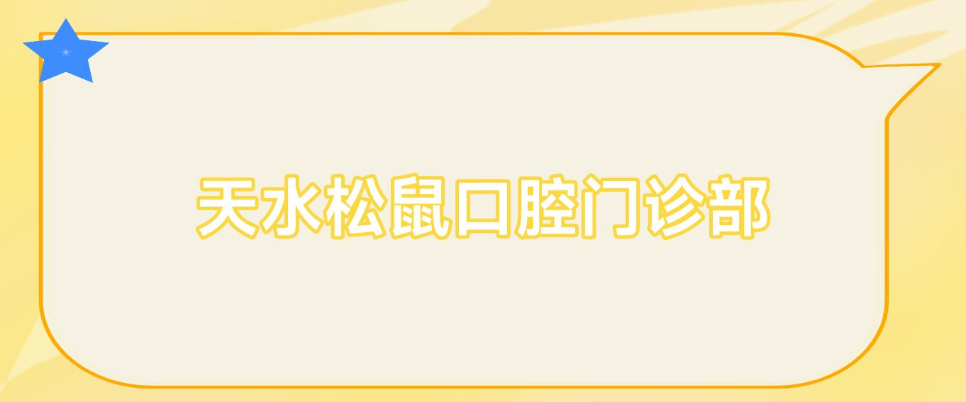 天水松鼠口腔门诊部