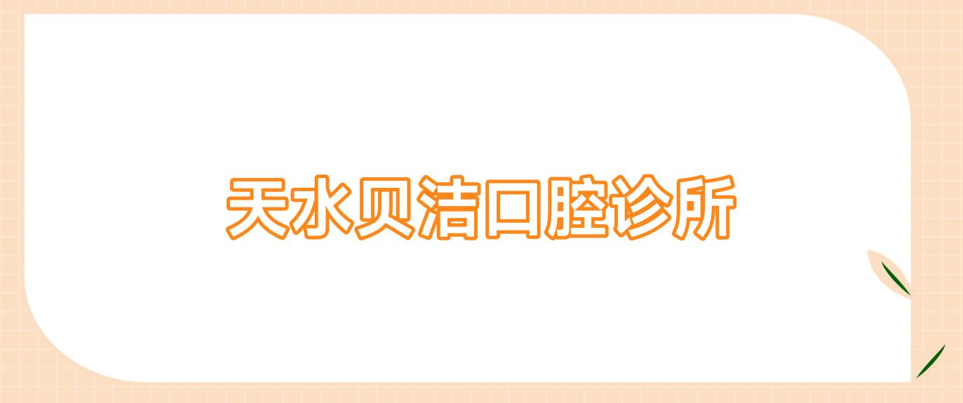 天水贝洁口腔诊所
