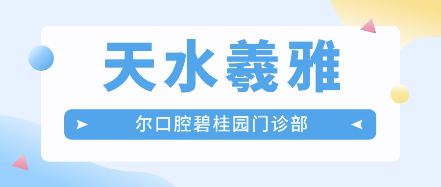 天水羲雅尔口腔碧桂园门诊部