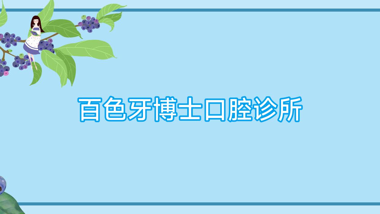 百色牙博士口腔诊所