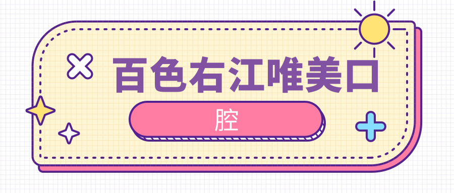 百色右江唯美口腔