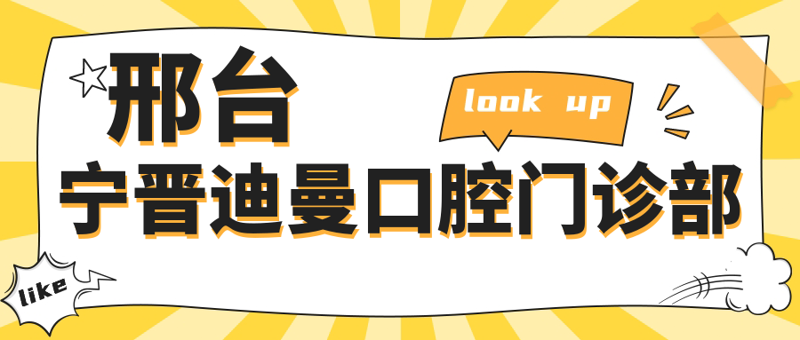 邢台宁晋迪曼口腔门诊部