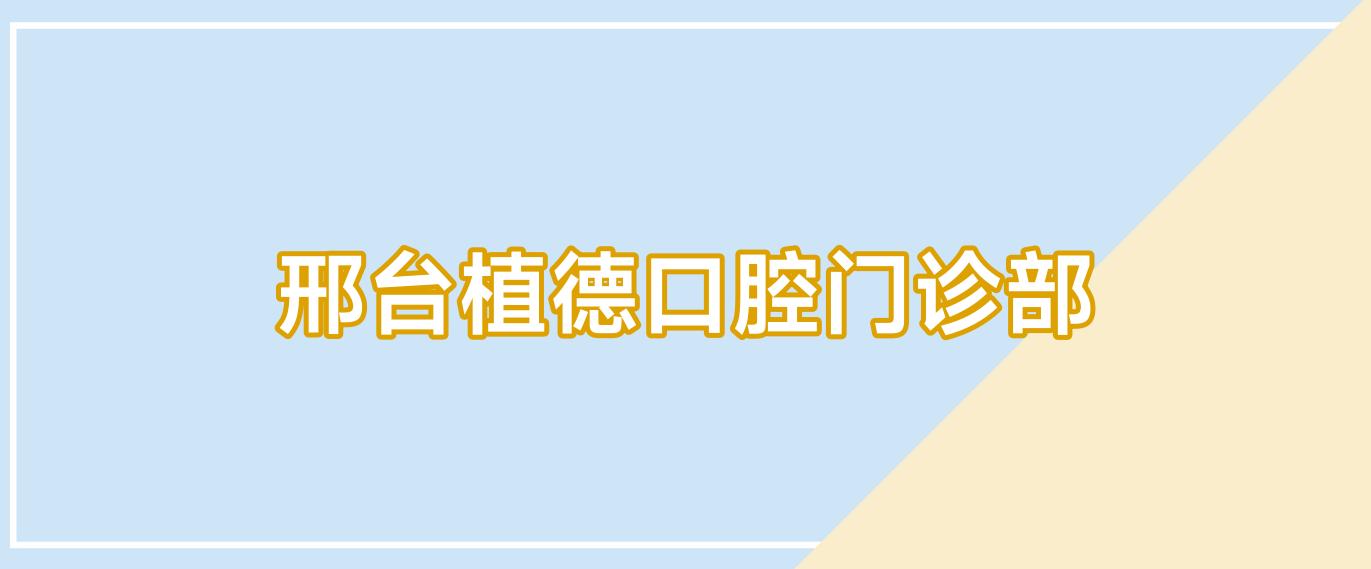 邢台植德口腔门诊部