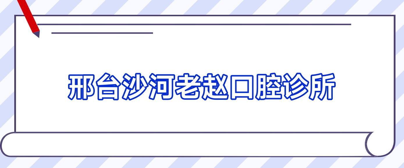 邢台沙河老赵口腔诊所