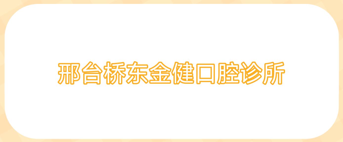 邢台桥东金健口腔诊所
