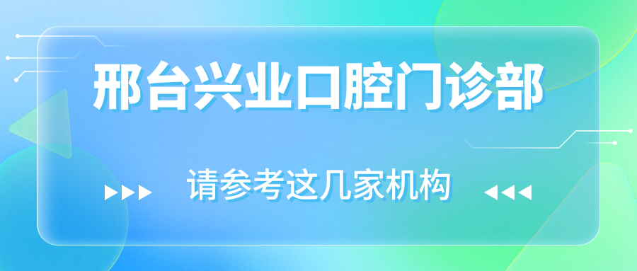 邢台兴业口腔门诊部
