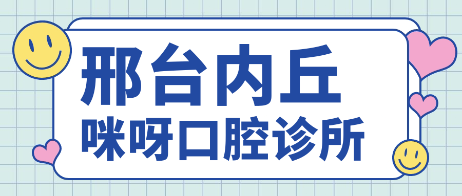 邢台内丘咪呀口腔诊所
