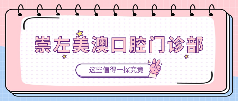 崇左美澳口腔门诊部