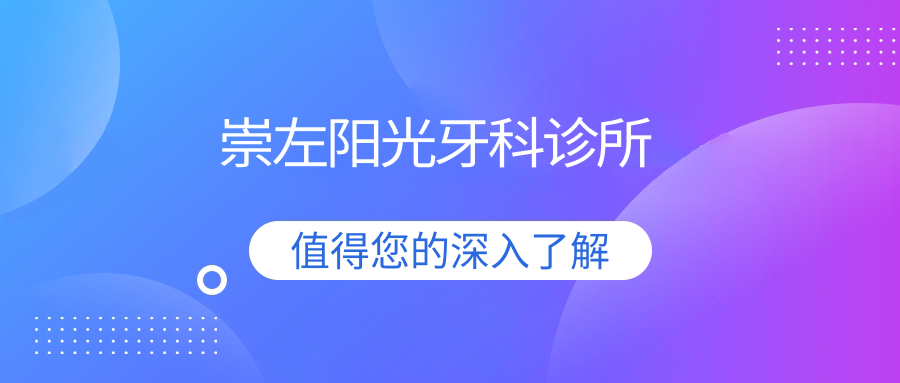 崇左阳光牙科诊所