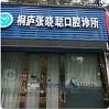 杭州张晓聪口腔