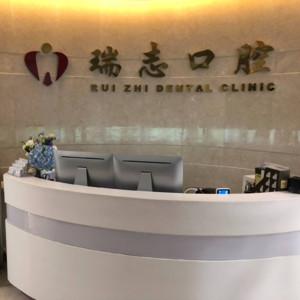 杭州瑞志口腔(滨江诊所)