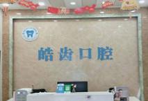 杭州皓齿口腔