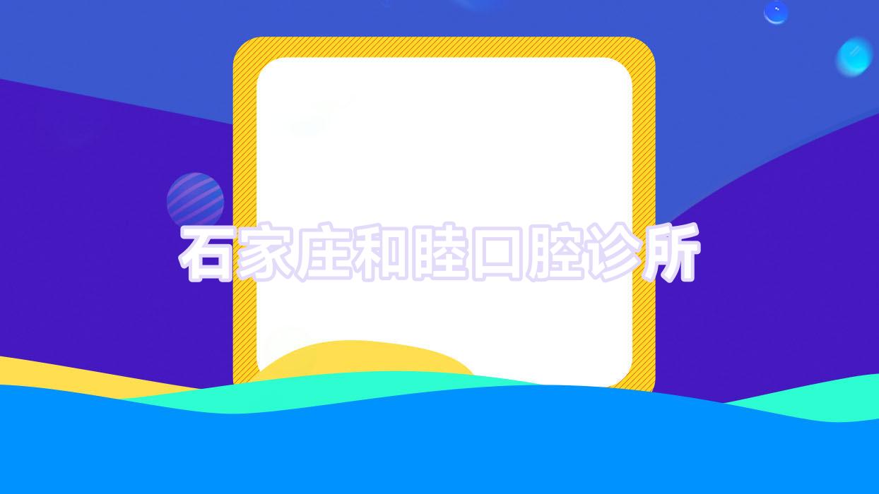石家庄和睦口腔诊所
