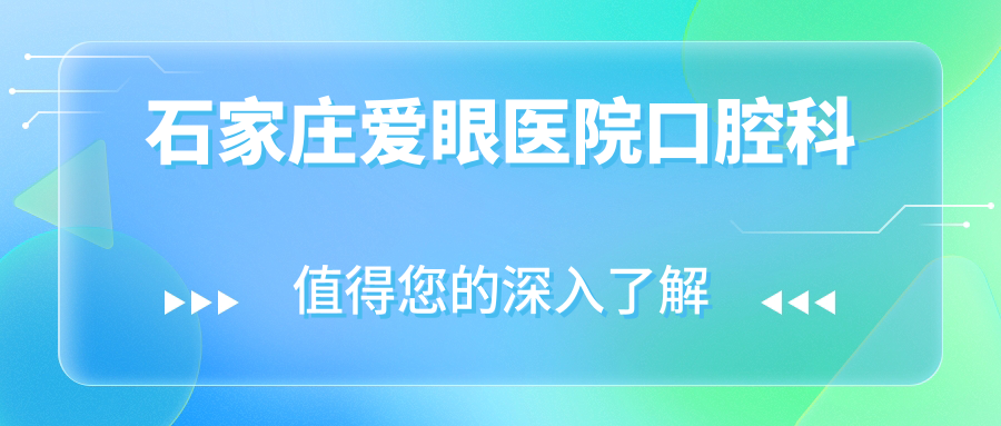 石家庄爱眼医院口腔科
