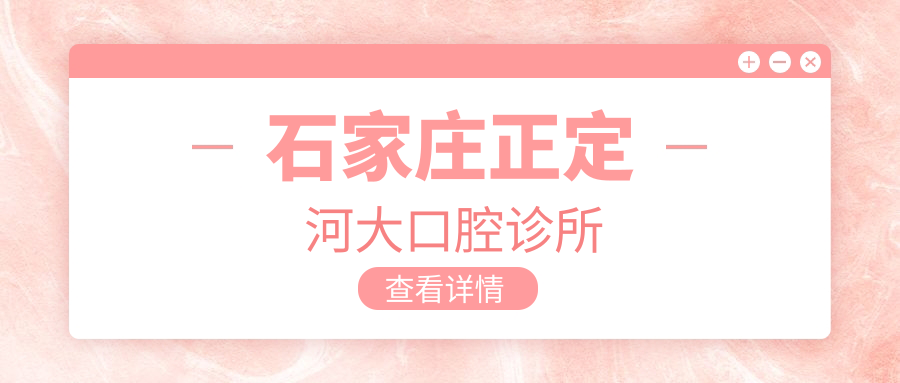 石家庄正定河大口腔诊所