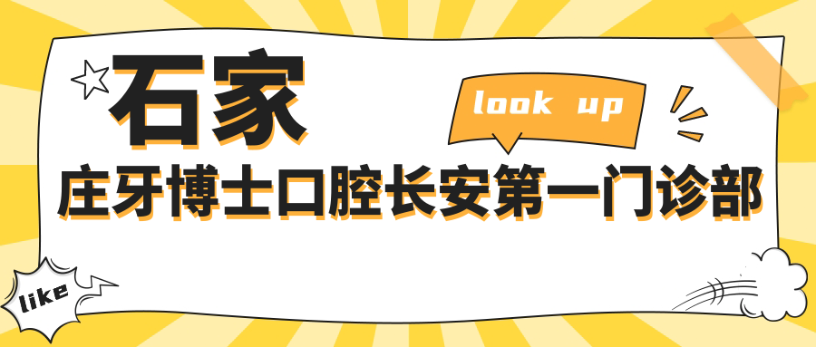 石家庄牙博士口腔长安一门诊部