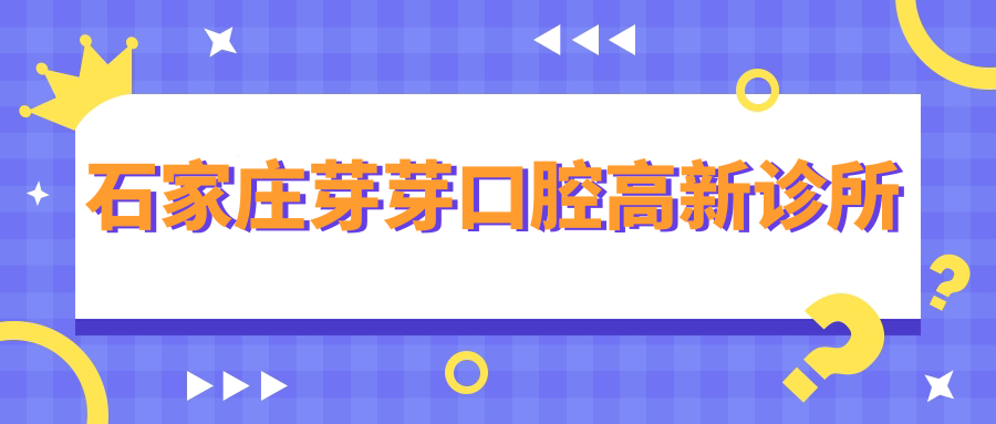 石家庄芽芽口腔高新诊所