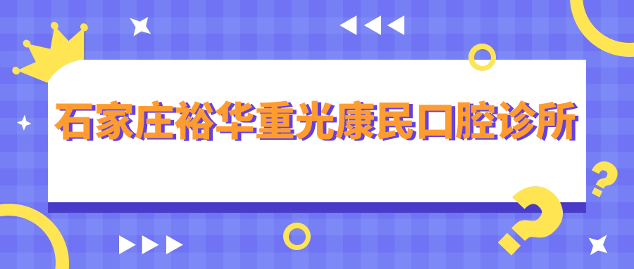 石家庄裕华重光康民口腔诊所
