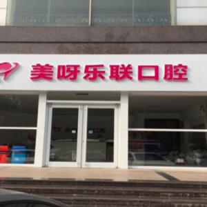 美呀乐联口腔