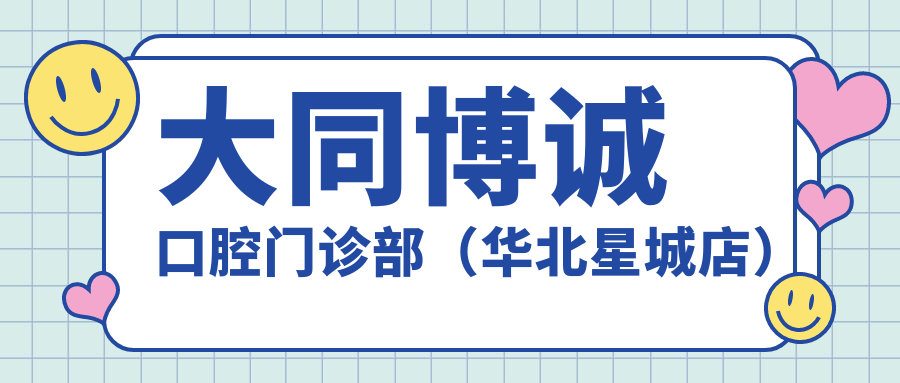 大同博诚口腔门诊部(华北星城店)