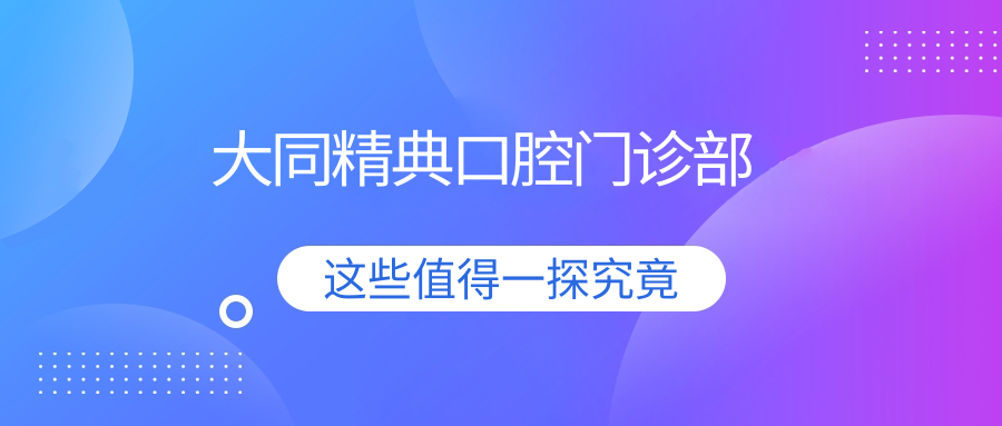 大同精典口腔门诊部