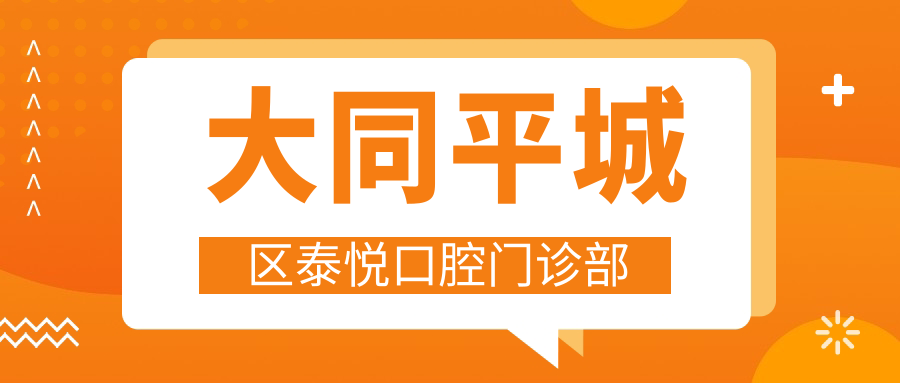 大同平城区泰悦口腔门诊部